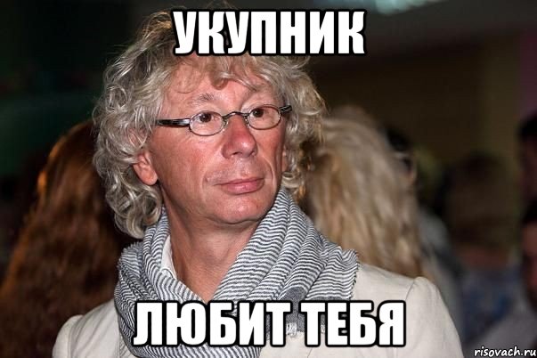 УКУПНИК ЛЮБИТ ТЕБЯ
