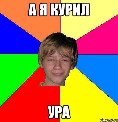 А я курил Ура