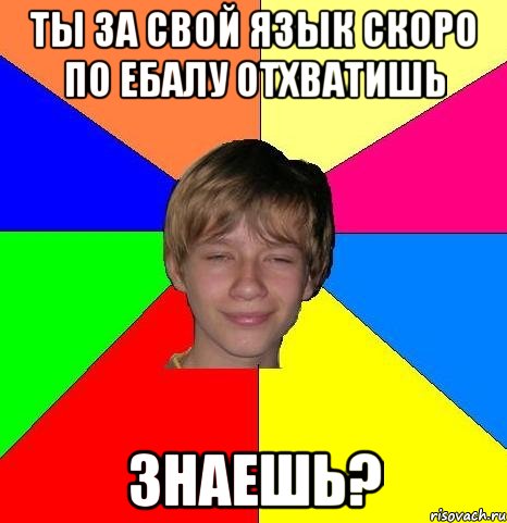 Ты за свой язык скоро по ебалу отхватишь Знаешь?, Мем Укуренный школьник