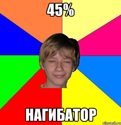 45% Нагибатор, Мем Укуренный школьник