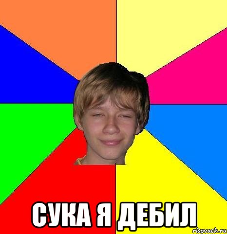  сука я дебил, Мем Укуренный школьник