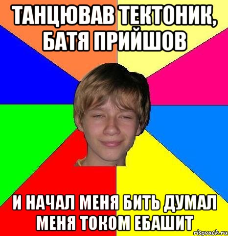 Танцював тектоник, батя прийшов и начал меня бить думал меня током ебашит, Мем Укуренный школьник