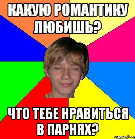 какую романтику любишь? что тебе нравиться в парнях?, Мем Укуренный школьник