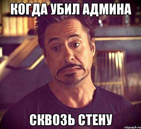 КОГДА УБИЛ АДМИНА СКВОЗЬ СТЕНУ