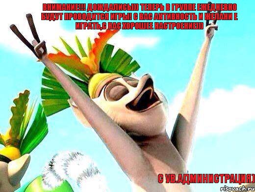 ВНИМАНИЕ!!! Дождались))) Теперь в группе ежедневно будут проводится игры! С вас активность и желани е играть,с нас хорошее настроение))) с ув.Администрация), Мем   урааа