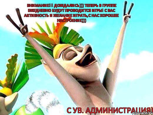 ВНИМАНИЕ!!! Дождались))) Теперь в группе ежедневно будут проводится игры! С вас активность и желание играть,с нас хорошее настроение))) с ув. Администрация), Мем   урааа