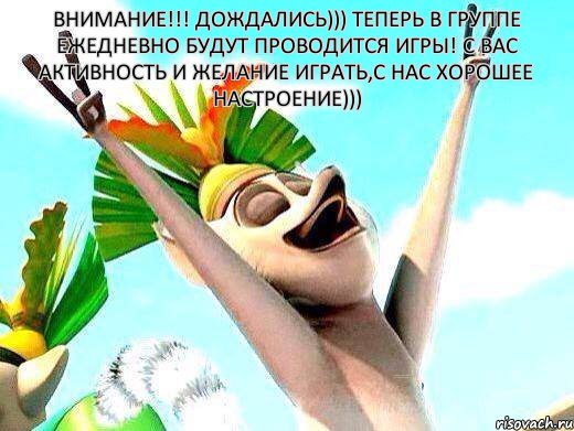ВНИМАНИЕ!!! Дождались))) Теперь в группе ежедневно будут проводится игры! С вас активность и желание играть,с нас хорошее настроение))) с ув. Администрация), Мем   урааа