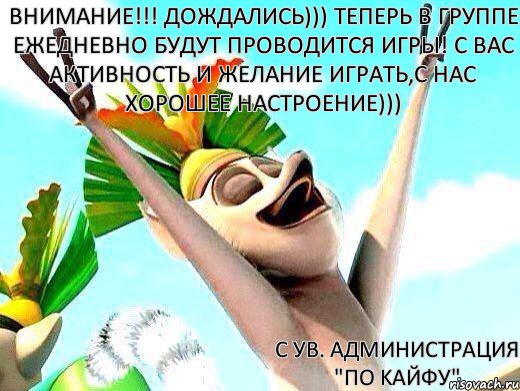 ВНИМАНИЕ!!! Дождались))) Теперь в группе ежедневно будут проводится игры! С вас активность и желание играть,с нас хорошее настроение))) с ув. Администрация "По kaйфу", Мем   урааа