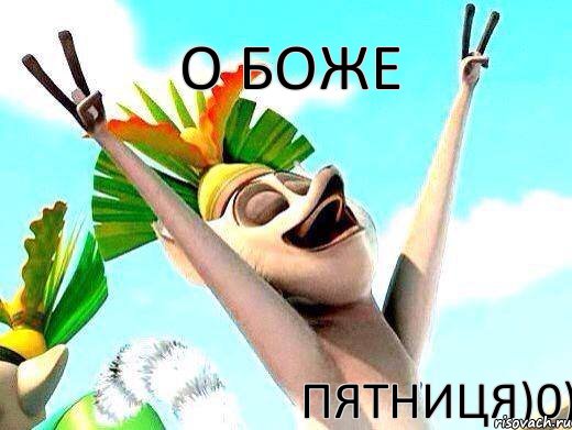 о боже пятниця)0), Мем   урааа