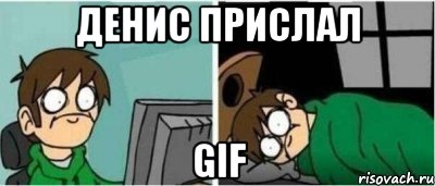 Денис прислал GIF