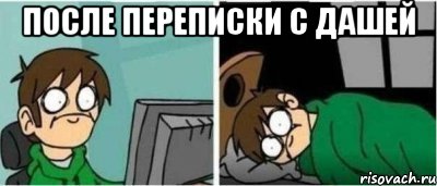 После переписки с Дашей 
