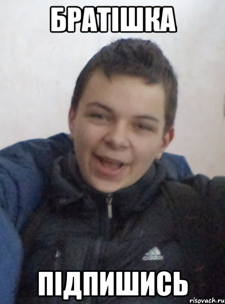 Братішка підпишись
