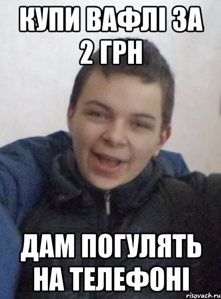 КУПИ ВАФЛІ ЗА 2 ГРН ДАМ ПОГУЛЯТЬ НА ТЕЛЕФОНІ