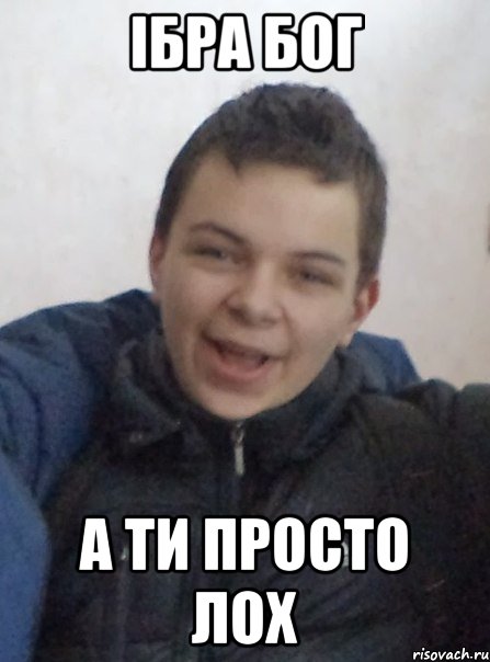 Ібра бог а ти просто лох