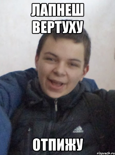 лапнеш Вертуху отпижу