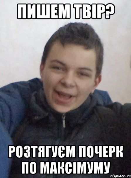 пишем твір? розтягуєм почерк по максімуму
