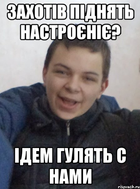 Захотів піднять настроєніє? Ідем гулять с нами
