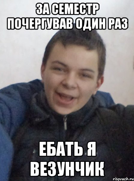 За семестр почергував один раз Ебать я везунчик