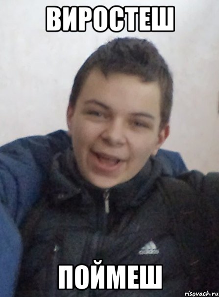 Виростеш поймеш