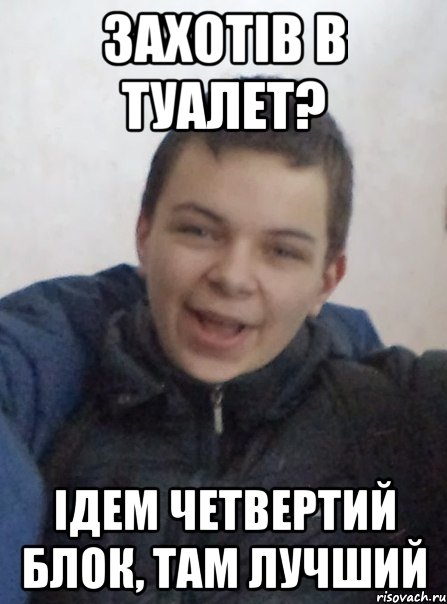 захотів в туалет? ідем четвертий блок, там лучший