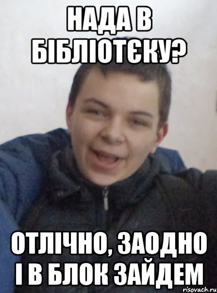 Нада в бібліотєку? отлічно, заодно і в блок зайдем