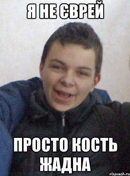 я не єврей просто кость жадна