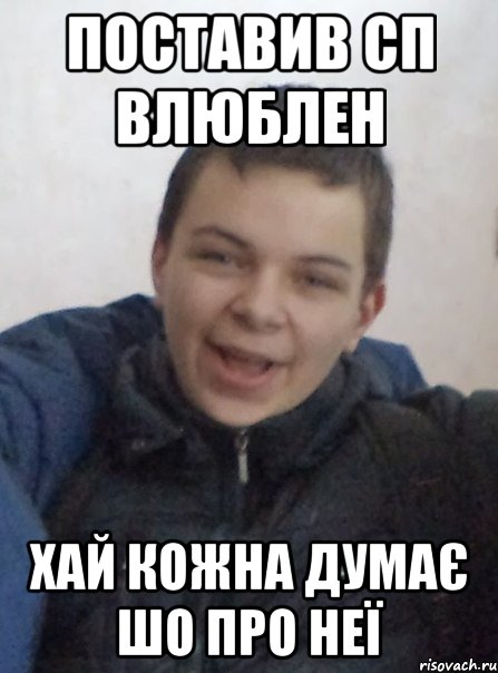 поставив сп влюблен хай кожна думає шо про неї