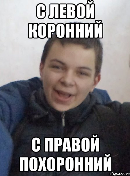с левой коронний с правой похоронний