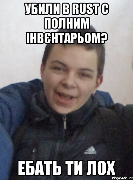 убили в rust с полним інвєнтарьом? ебать ти лох