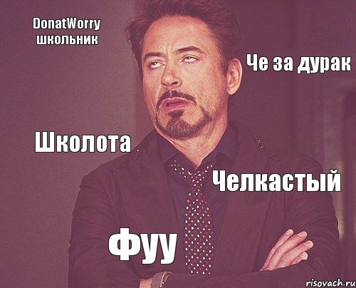 DonatWorry школьник Че за дурак Школота Челкастый Фуу, Комикс мое лицо