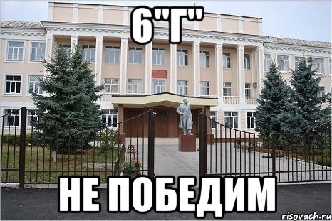 6"г" Не победим