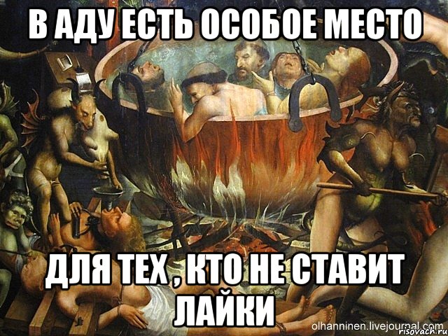 В аду есть особое место для тех , кто не ставит лайки