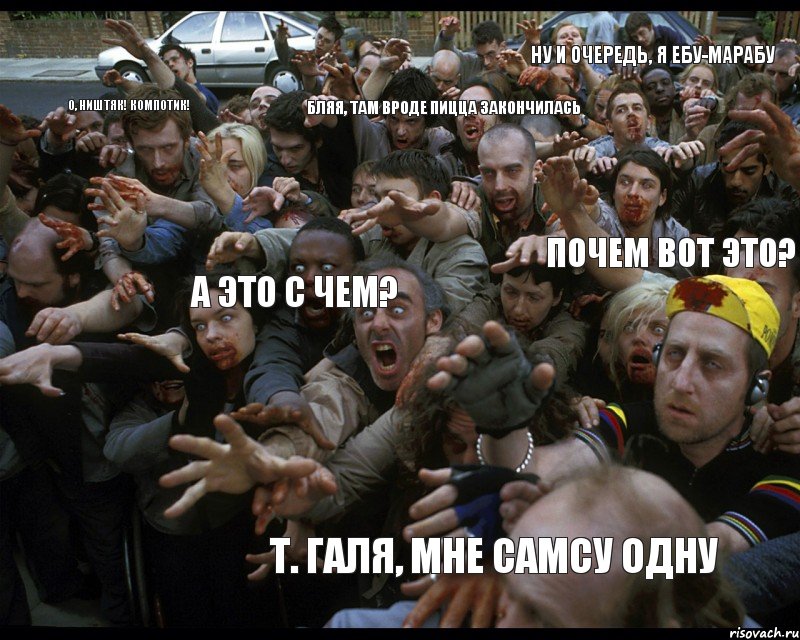 т. галя, мне самсу одну ну и очередь, я ебу-марабу бляя, там вроде пицца закончилась а это с чем? о, ништяк! компотик! почем вот это? 