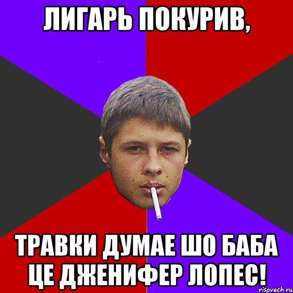 Лигарь покурив, травки думае шо баба це Дженифер Лопес!