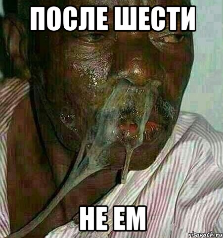 После шести не ем