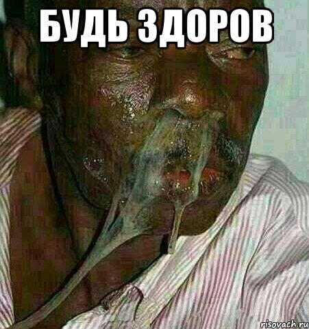Будь здоров 