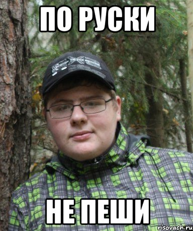 по руски не пеши