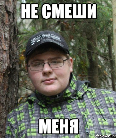 не смеши меня