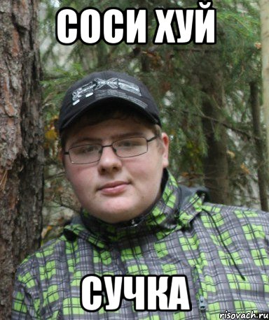 соси хуй сучка