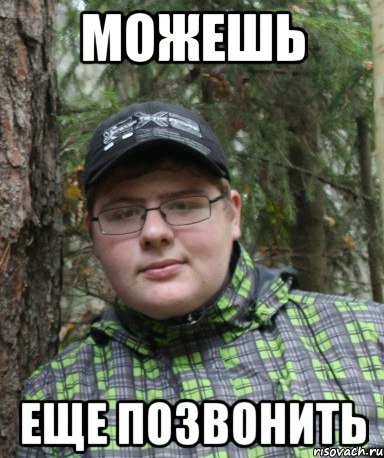 можешь еще позвонить