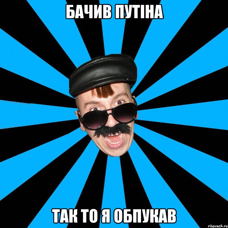 БАЧИВ ПУТІНА ТАК ТО Я ОБПУКАВ