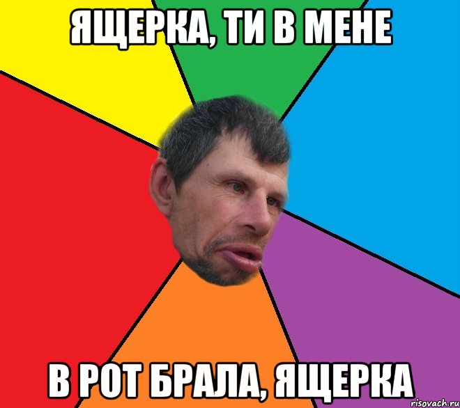 Ящерка, ти в мене в рот брала, ящерка