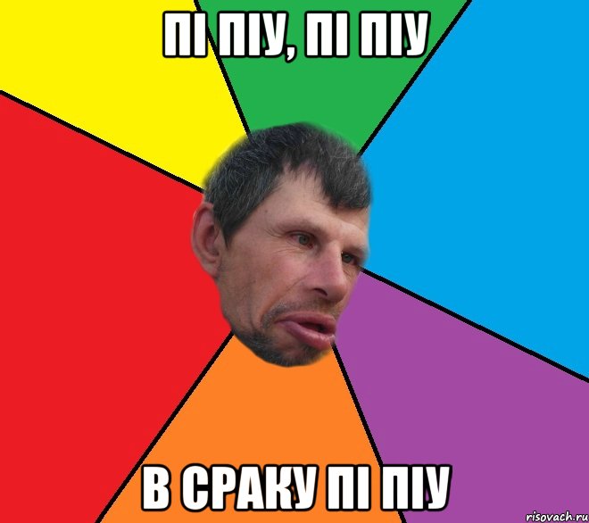 пi пiу, пi пiу в сраку пi пiу