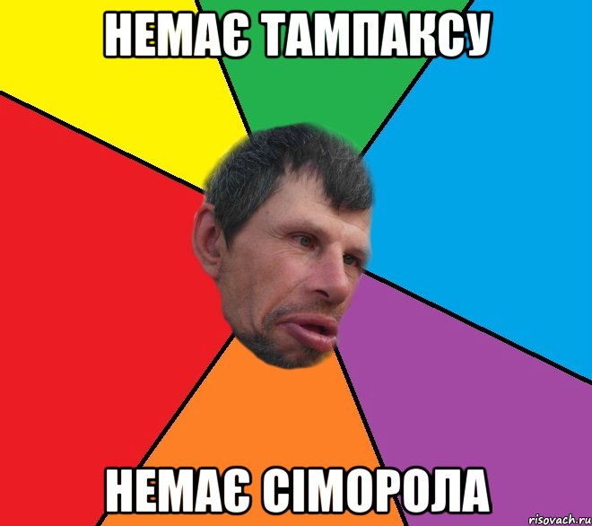 Немає тампаксу немає сіморола