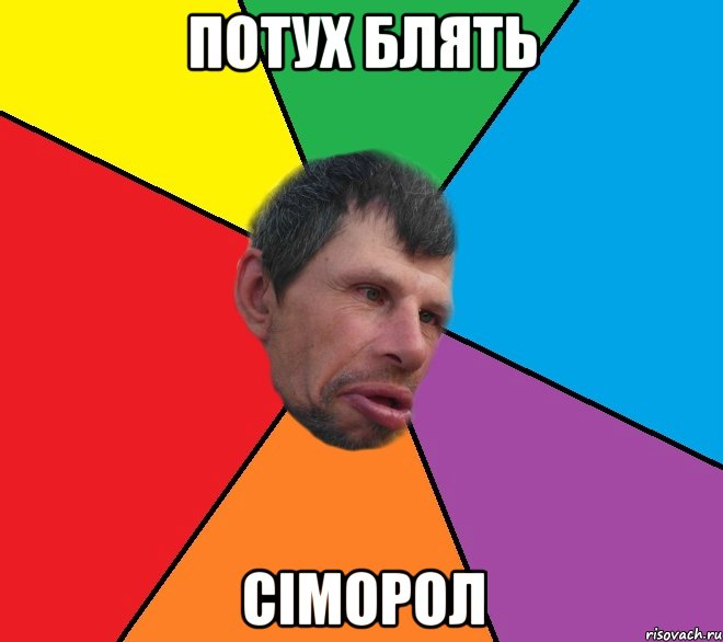 Потух блять сiморол