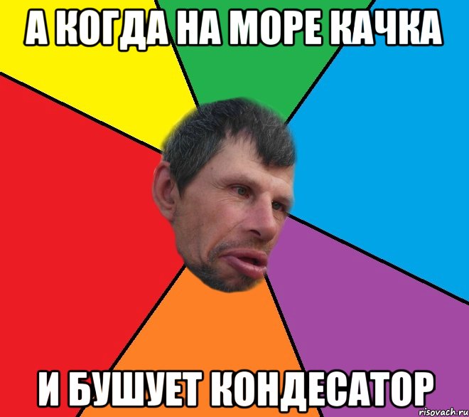 А когда на море качка и бушует кондесатор