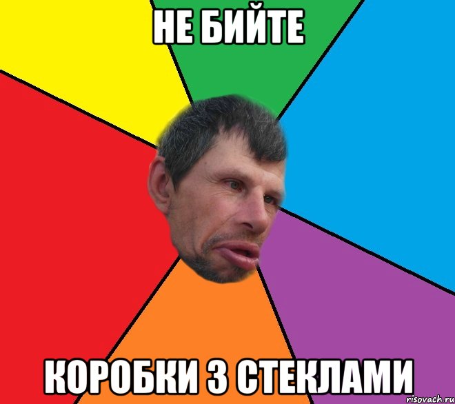 Не бийте коробки з стеклами