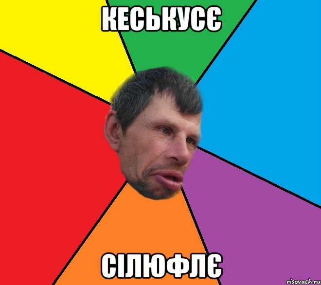 Кеськусє Сiлюфлє