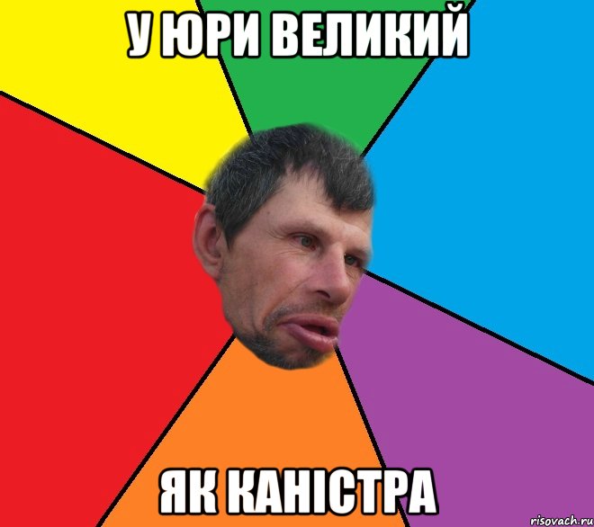 У Юри великий як каністра