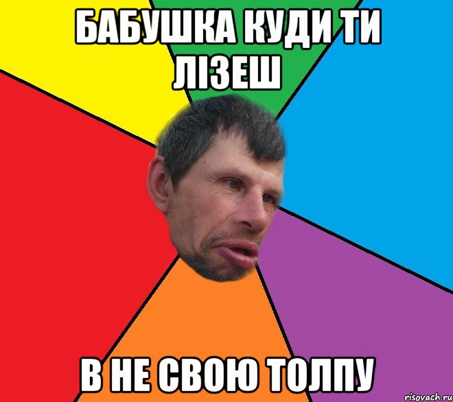 Бабушка куди ти лiзеш в не свою толпу